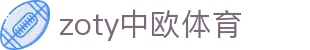 zoty中欧·(中国有限公司)官方网站
